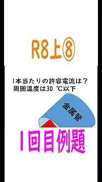 令和８年度上期 問０８の解説 #電気工事士2種 #第二種電気工事 #学科試験 #配電理論及び配線設計 #技電気Ｒ８上問０８