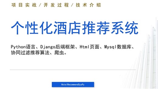 Python Django Mysql开发个性化旅游酒店推荐系统 python在线酒店推荐系统设计开发 可视化、爬虫 协同过滤推荐算法 机器学习 深度学习