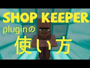 [3分でわかるプラグイン紹介]村人の交易内容が簡単❗️Minecraft Shop keeper[ショップキーパー] 使い方