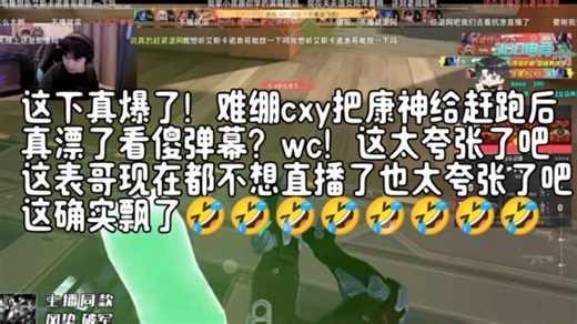 这下真爆了！难绷cxy把康神给赶跑后真漂了看傻弹幕？wc！这太夸张了吧这表哥现在都不想直播了也太夸张了吧这确实飘了🤣🤣🤣🤣🤣🤣🤣🤣