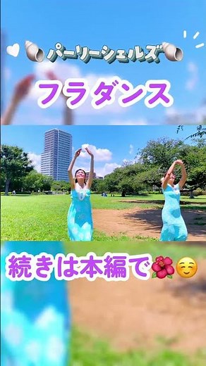 パーリーシェルズ Pearly Shells フラダンス Hula ２人で踊ってみました