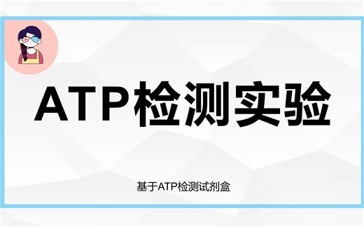 【ATP检测实验】基于ATP检测试剂盒的实验细节