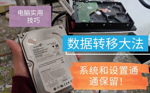 把旧电脑资料完美迁移到新电脑的方法