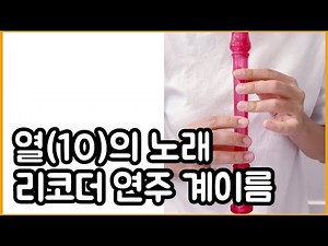 열(10)의 노래 :: 리코더 동요 쉬운 계이름 악보 연주 운지법 방법