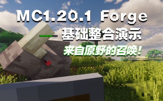 【我的世界】1.20.1版本forge基础整合演示