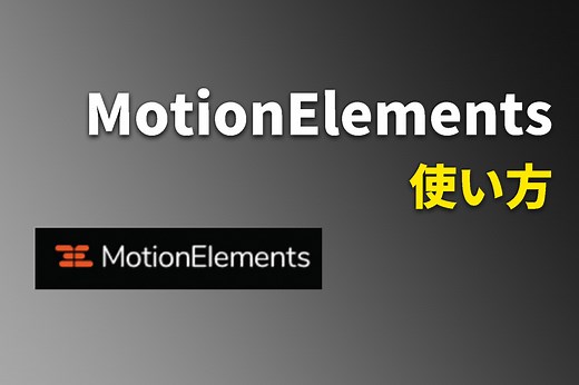 Motionelementsの使い方を1から解説【ダウンロードからテンプレの使い方まで】｜Adobe神
