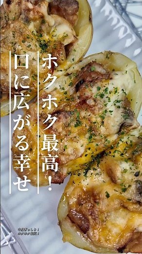 詰めて焼くだけ！ベーコンきのこチーズポテト🥔家族が喜ぶごちそうレシピ#じゃがいも #メークイン #チーズ#ベーコン#マッシュルーム #ベイクドポテト #じゃがいもレシピ #簡単レシピ#おうちごはん