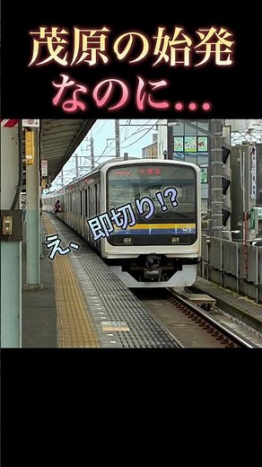【酷くね？】始発のはずの茂原で起きたこと… #おすすめ #発車メロディー #発車メロディ #ikst #音鉄 #外房線 #茂原