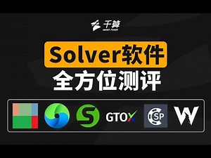 德州扑克与大数据 | 2021最强Solver软件花落谁家？