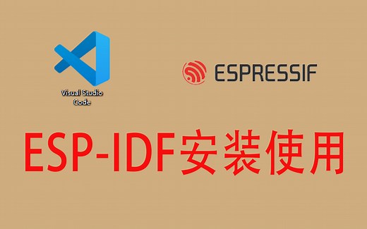 乐鑫ESP-IDF安装 VS Code ESP-IDF安装 ESP32的编译器安装