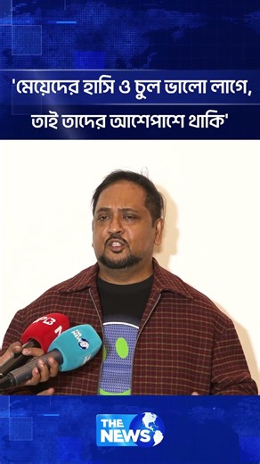 'মেয়েদের হাসি ও চুল ভালো লাগে- তাই তাদের আশেপাশে থাকি' | The News Entertainment