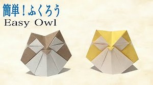【折り紙】簡単！ふくろうの折り方　立体的で自立します　福を呼ぶふくろうの作り方 – 折り紙図書館Origami library