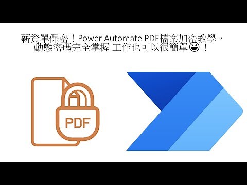 薪資單加密為例！Power Automate PDF檔案自動加密教學，動態密碼完全掌握！(教學版) #126
