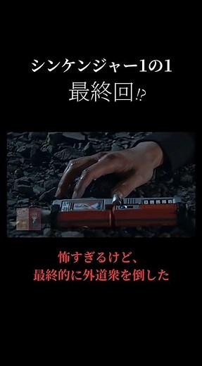 【再投稿】2025YouTubeベスト2『侍戦隊シンケンジャーの最終回が怖すぎる✨🥶1の1』