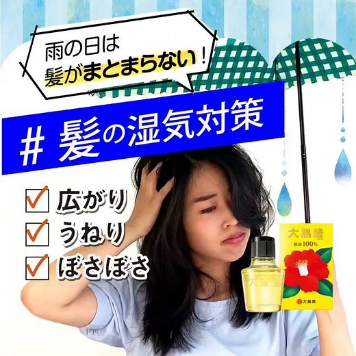 広がり・うねり・ぼさぼさ...雨の日は髪がまとまらない！椿油100％「大島椿」で髪の湿気対策【365日いつでも大島椿】