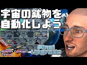 宇宙で自動化シム Final Upgrade ゲーム実況プレイ 日本語 PC ファイナルアップグレード [Molotov Cocktail Gaming]