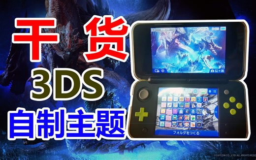 【博van】[教程向] 6分钟学会自制3DS个性主题！(含BGM)