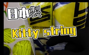 日本制比菲律宾到底如何？新旧kitty string对比来了