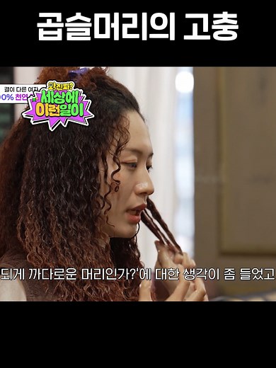 곱슬머리의 고충과 세상 이야기