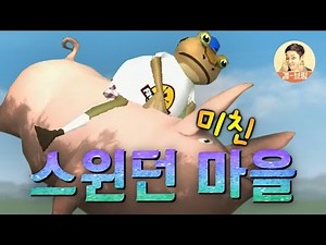 까도 까도 신선한 어메이징 스윈던 마을!! - 어메이징 프로그(Amazing Frog) - 겜브링GGAMBRING)