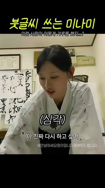 붓글씨 쓰는 미나미 ㄷㄷ #리센느 #rescene #안녕하세요원이입니다잘부탁드립니다