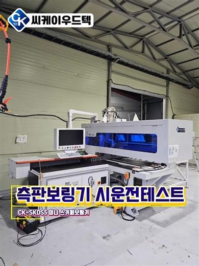 측판보링기 / 미니스키퍼보링기 시운전테스트 #측판보링기 #미니스키퍼보링기 #서보보링기 #자동CNC보링기 #수직수평보링 #라픽스가공 #목찬넬 #C찬넬 #PUR엣지밴딩기 #엣지밴딩기