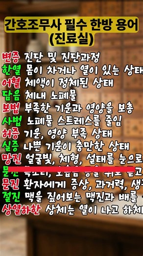 간호조무사 한방실무 한방 용어 진료실편