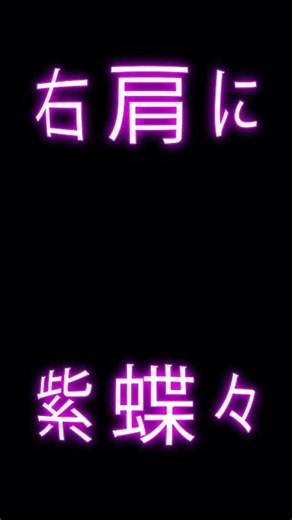 右肩の蝶 #vocaloid #vtuber #オリジナルmv #ボカロ #歌ってみた