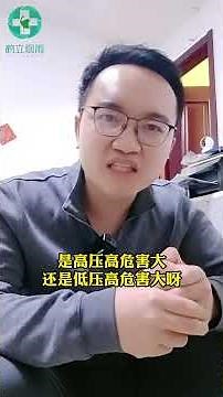 高压高是怎么回事？低压高是怎么回事？哪个危害更大呢？看完你就知道了 #血压 #健康科普在快手 #高血压