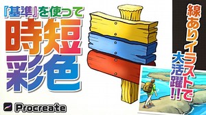 「基準」機能を使ってベタ塗りを簡単にする方法【Procreate】