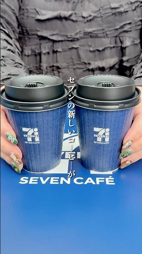 10/28にセブン-イレブンの水素焙煎コーヒーが新発売！美味いよ！ #セブンイレブン #seveneleven #コンビニ #コンビニ新作 #コーヒー #coffee
