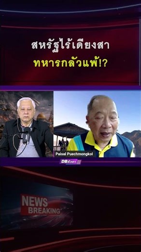 "สหรัฐ" ผู้ที่ไร้เดียงสาในสงคราม!!