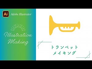 【Adobe Illustrator チュートリアル】トランペットの描き方【イラストメイキング】
