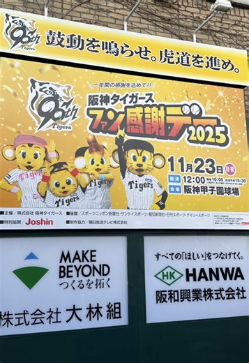 #阪神タイガース #ファン感謝デー2025 #阪神ファンと繋がりたい #おすすめにのりたい #阪神ファン