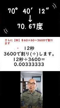 角度の計算【70度40分12秒→70.67度】の計算方法 #建設 #測量 #角度 #60進法 #10進法