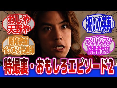 【仮面ライダー】「特撮の裏・おもしろエピソード2」に対するネットの反応集｜仮面ライダーファイズ｜半田健人｜天野浩成