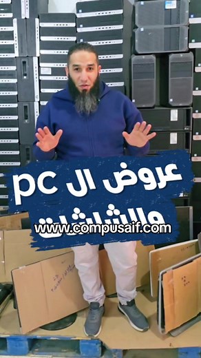 عروض ال pc والشاشات وال all in one ♥️ هتلاقوها هنا 👇👇 www.compusaif.com او سيب كومنت نبعتلك التفاصيل ♥️