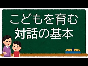 こどもを育む対話の基本【学童保育】