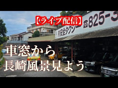 【長崎ドライブ】時々雨が降ってます #ドラレコ #ライブ配信 #japandrive