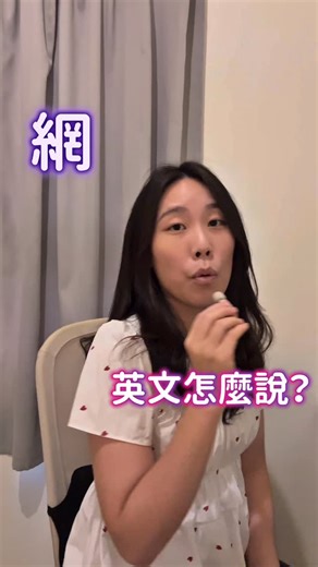 網路很卡的英文說法整理： 1. poor connection 👉 網路很差／連線品質不好 例：I’ve been having a poor connection this morning. 2. acting up 👉（網路／設備）怪怪的、出問題 例：Let me know if my internet starts acting up. 3. dropping 👉（聲音／畫面）斷斷續續、掉線 例：It sounds like you’re dropping. 4. lag / lagging 👉 延遲、卡頓 例：I think you’re lagging a little bit. 5. freeze / froze 👉 畫面卡住、當機 例：Your screen just froze. 想學更多使用的英文口說用法嗎？現在就下載Toko AI，跟著專屬你的英文家教一起練習吧！ #英文學習 #生活英文 #英文單字 #學英文 #英文口說 | Toko Tutor