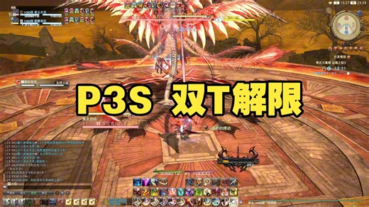 【FF14】双T解限P3S菲尼克司（770il）