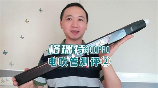 格瑞特300pro ，第二集，真采样音色