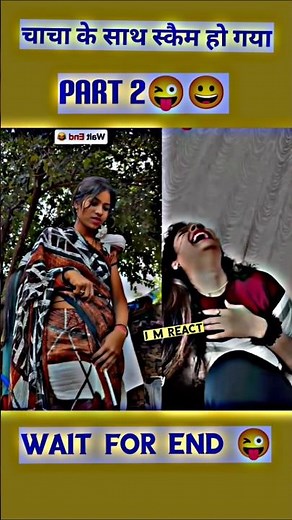 चाचा के साथ स्कैम हो गया 😆😜😀#comedyvideos #funnyshorts #shorts #shortsfeeds #youtubeshorts