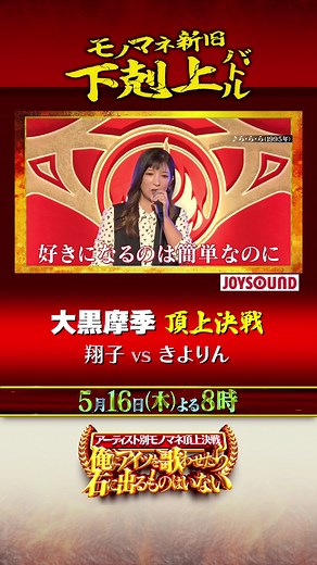 #大黒摩季 頂上決戦 サビ切り抜き✂️ #翔子 VS #きよりん #モノマネ頂上決戦 #TBS