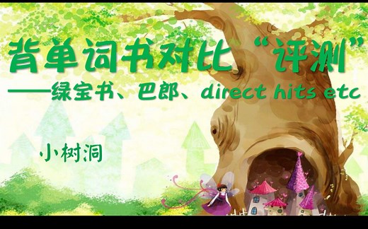 开心小树洞第三期：单词书对比“评测” 新东方绿宝书/词以类记/巴郎词表/DirectHits