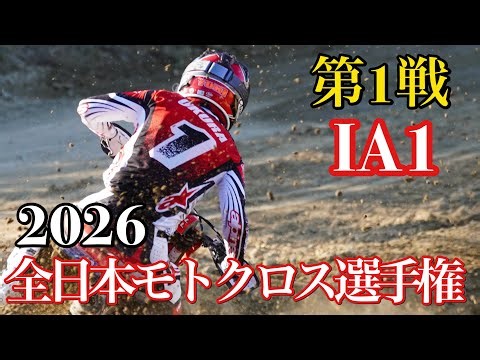 【IA1】2026 全日本モトクロス選手権 第1戦 いなべモータースポーツランド