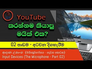 Sinhala Computer Lesson - 08 | Input Device –Microphone - Part 2 | ආදාන උපාන්ග - (මයික්‍රෝෆෝනය 2)
