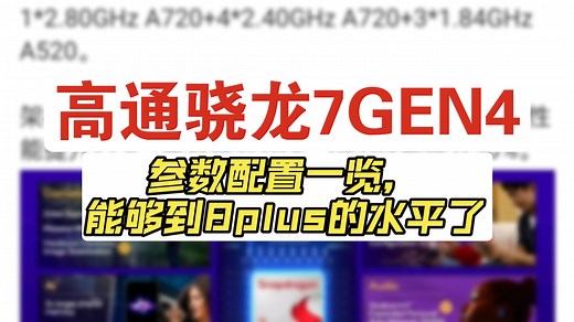 骁龙7GEN4参数规格一览，由荣耀400系列首发。