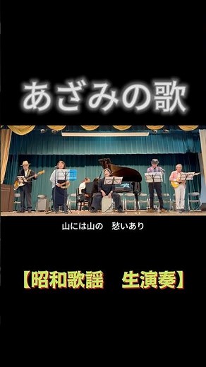 【short】あざみの歌（伊藤久男）｜高島平ふれあい歌広場｜2026年3月31日【懐かしのラジオ歌謡】【生演奏で歌おう】#あざみの歌 #昭和歌謡 #歌詞付き #板橋区 #高島平 #歌声喫茶 #日文歌曲