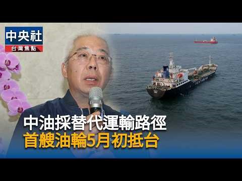 Trump blocks the Strait of Hormuz! CPC Corporation: One oil tanker rerouted via the Bab el-Mandeb...